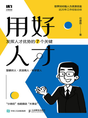 cover image of 用好人才